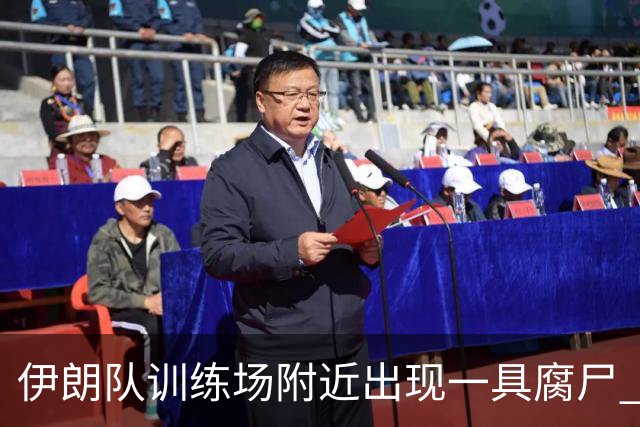 伊朗队训练场附近出现一具腐尸 藏在车辆后备箱+黑袋包裹