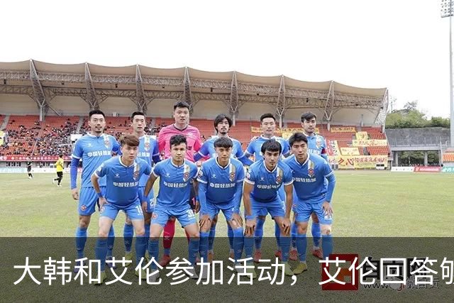 大韩和艾伦参加活动，艾伦回答够狠的，张镇麟成了上海男篮的新宠