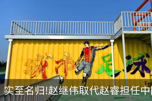实至名归!赵继伟取代赵睿担任中国男篮队长,世预赛迎战日本中国台北